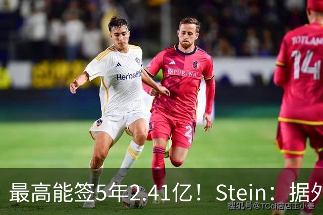最高能签5年2.41亿！Stein：据外界预测湖人将在休赛期续约里夫斯